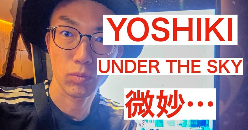 【ネタバレ有り】YOSHIKI UNDER THE SKY感想！公開時期が悪かった？正直（映画としては）微妙でした…