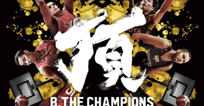 Bリーグチャンピオンシップチケット争奪戦に参戦してきた ククルクルル Note Bリーグチャンピオンシップチケット争奪戦に参戦してきた ククルクルル Note