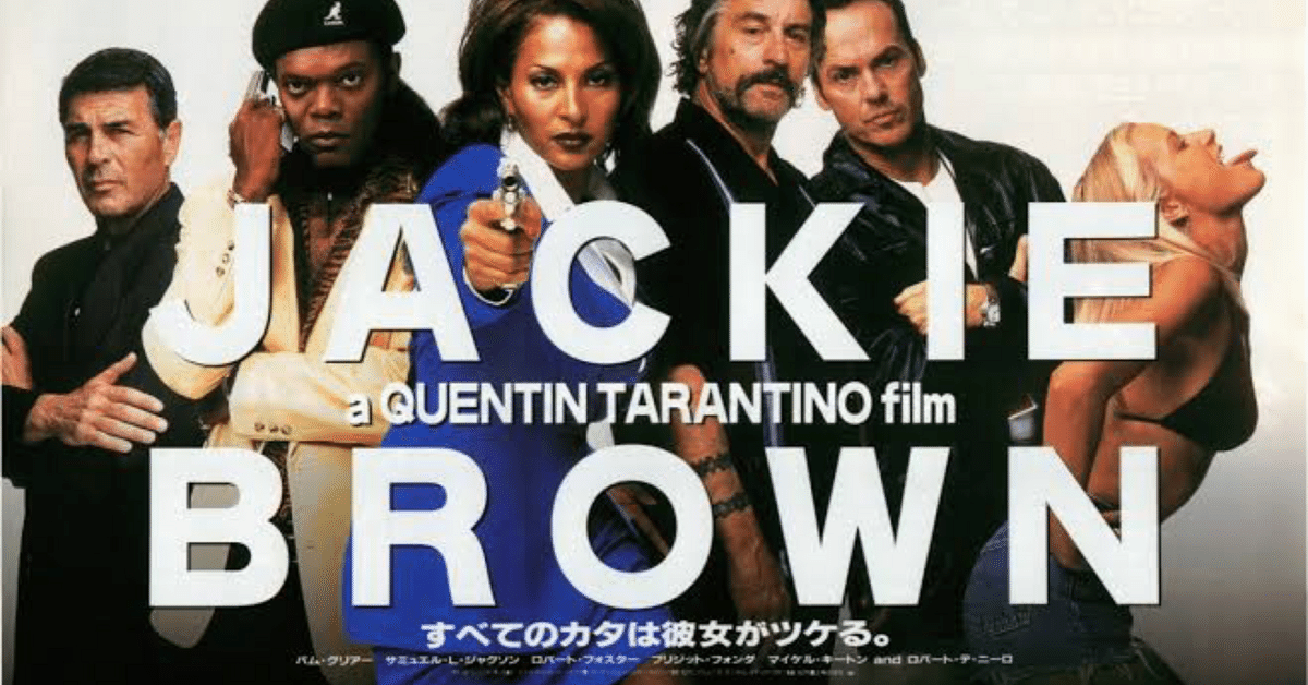 ジャッキー・ブラウン 崖っぷちアラフィフCAが武器商人とFBIを