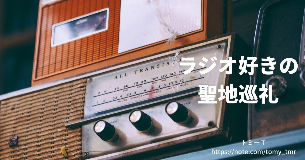 ラジオ好きの聖地巡礼 4: 文化放送 (JOQR)｜トミーT