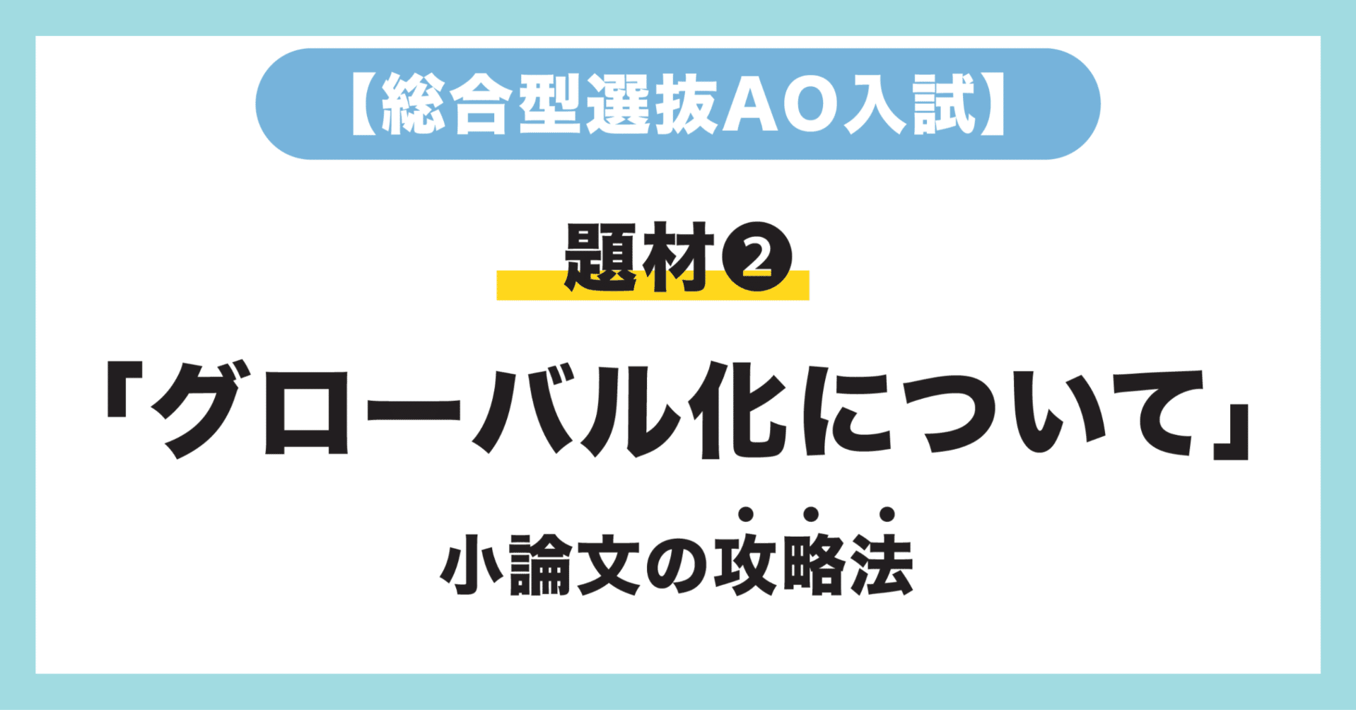 解答例つき】小論文の論理的な書き方シリーズ②「グローバル化