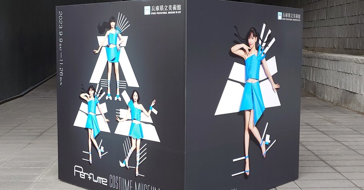 Perfume COSTUME MUSEUM」@兵庫県立美術館｜fukubi