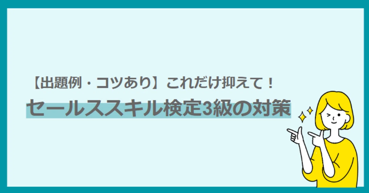 セールススキル検定試験ポイント書込みあり セールススキル検定試験ポイント書込みあり