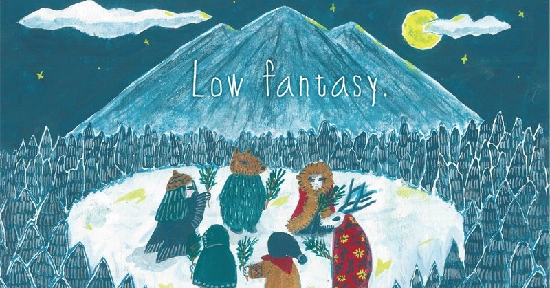 「Low fantasy.」（2）