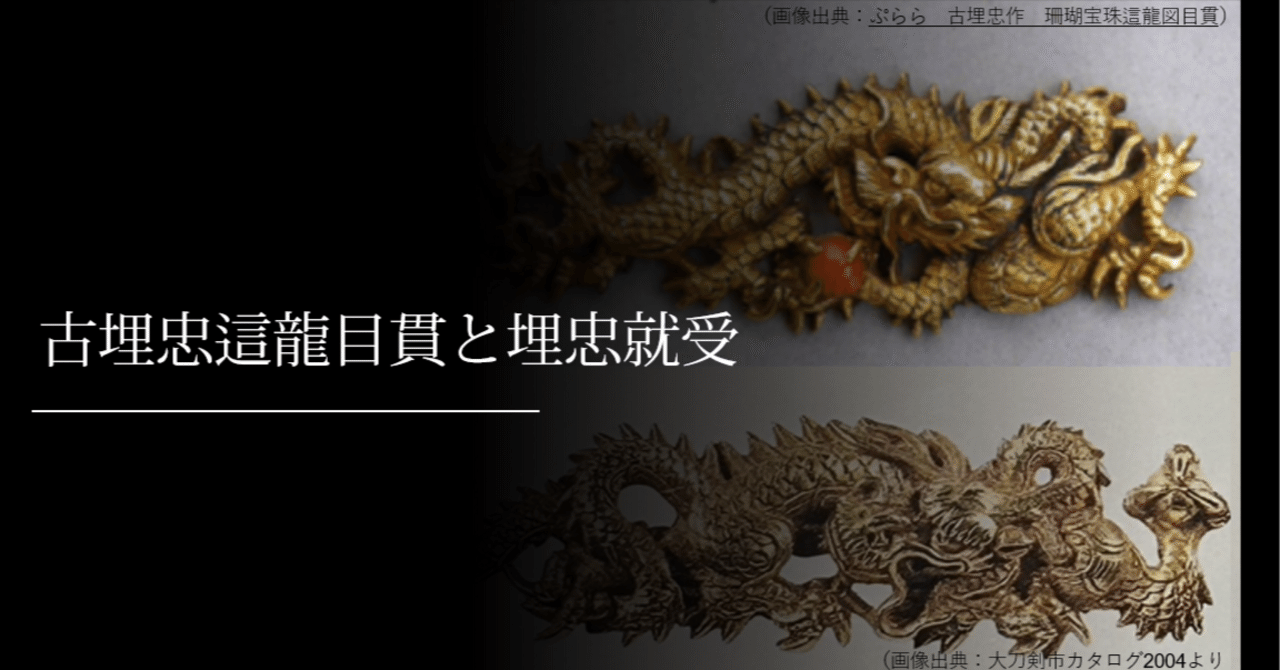 古埋忠這龍目貫と埋忠就受｜刀箱師の日本刀ブログ 中村圭佑