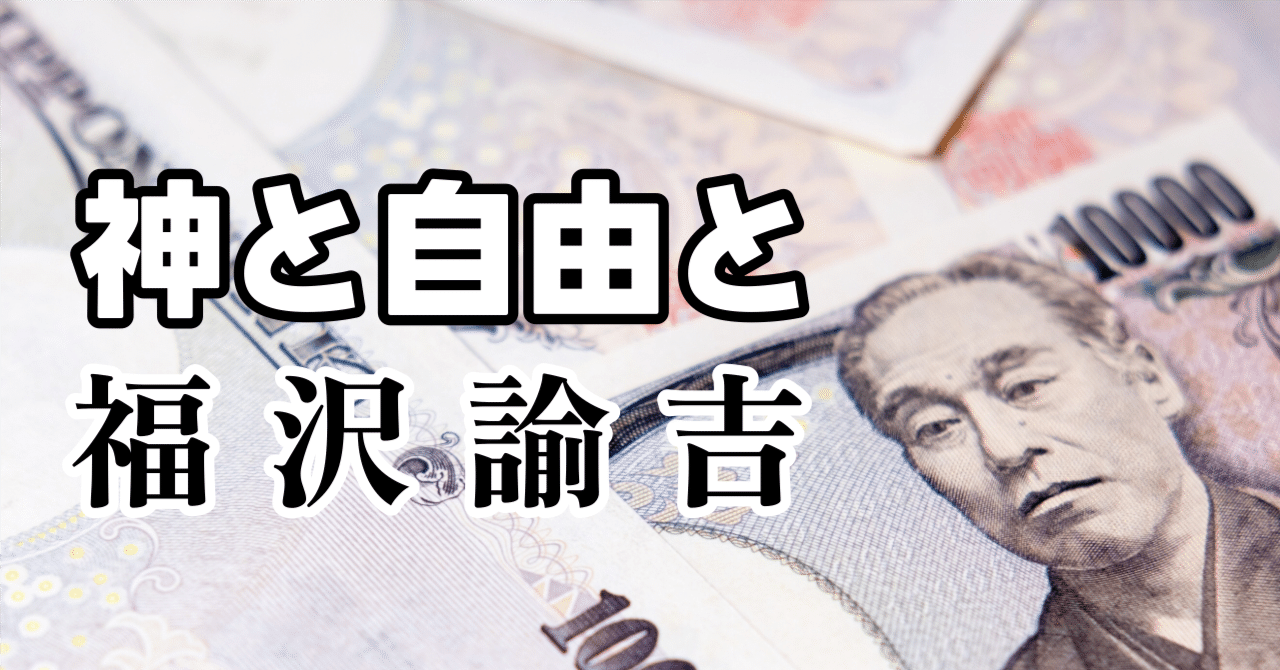 神と自由と福沢諭吉｜Shintaro YANAGAWA