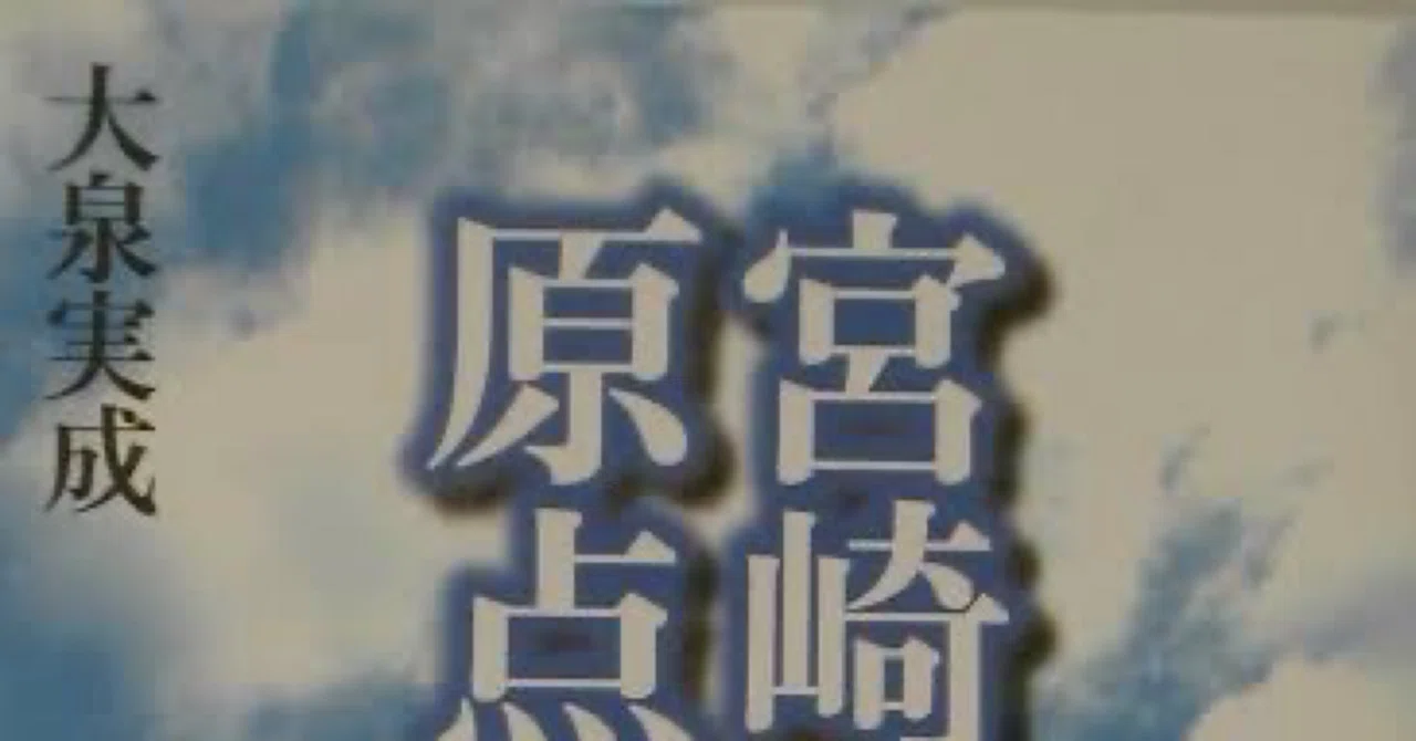 文春オンラインで記事を書きながら思った『宮崎駿の原点 母と子の物語