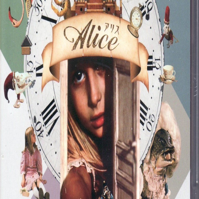 ヤン・シュヴァンクマイエル監督の「アリス」ブルーレイレビュー「子供