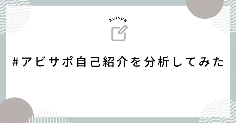 #アビサポ自己紹介 を分析してみた