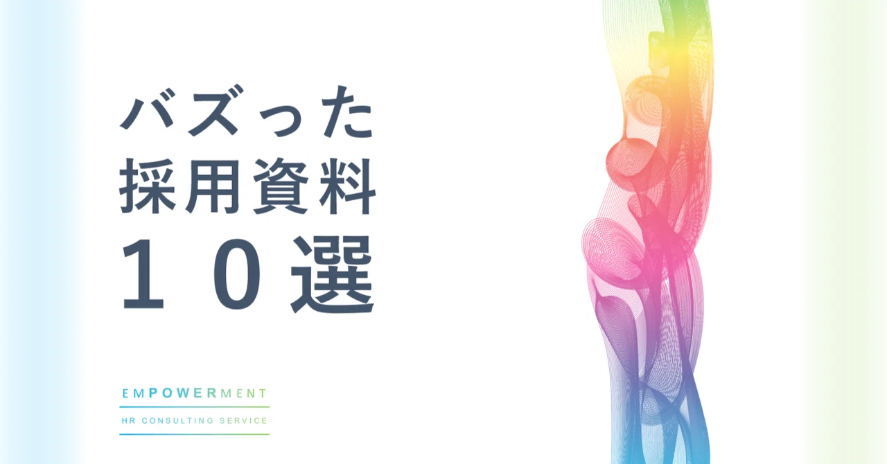 バズった採用資料10選｜廣田昌平｜採用コンサル