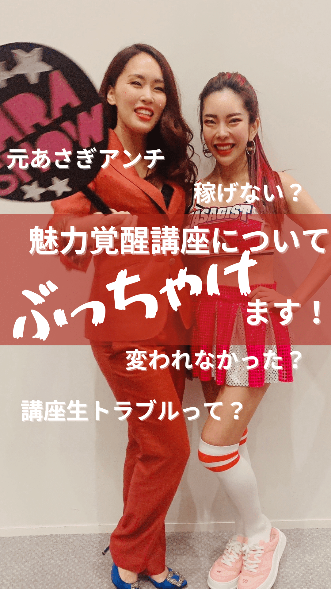 魅力覚醒講座についてぶっちゃけます！｜ロマンスの女神様