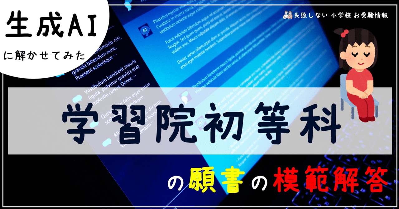 激安挑戦！！ 学習院初等科 ChatGPT、Bard、BingAIの の願書の模範解答とは 語学・辞書・学習参考書