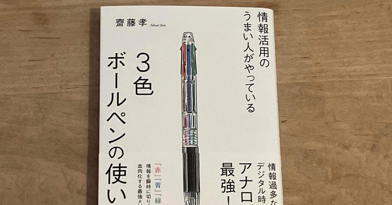 齋藤孝「情報活用のうまい人がやっている3色ボールペンの使い方」