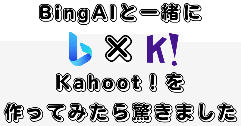 BingAI（ChatGPT4）と一緒にKahoot！を作ってみたら驚きました
