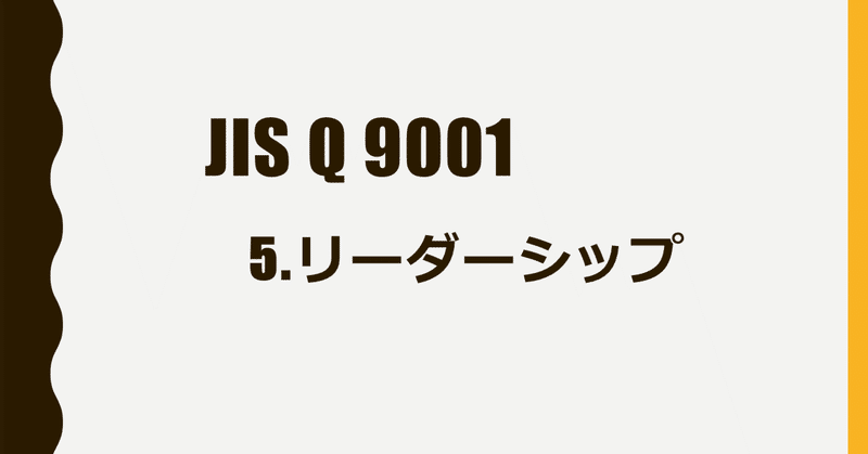 JIS Q 9001 5.リーダーシップ