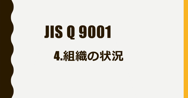 JIS Q 9001 4.組織の状況