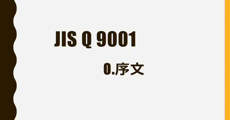 JIS Q 9001 0.序文