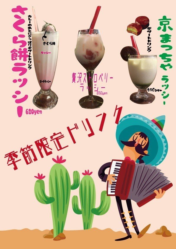 メキシカン裏ラッシー