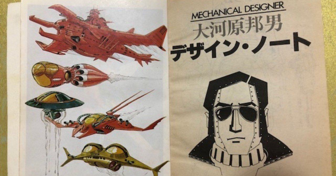 大河原邦男 デザイン・ノート（Animage 1982年3月号 付録）｜Cooley