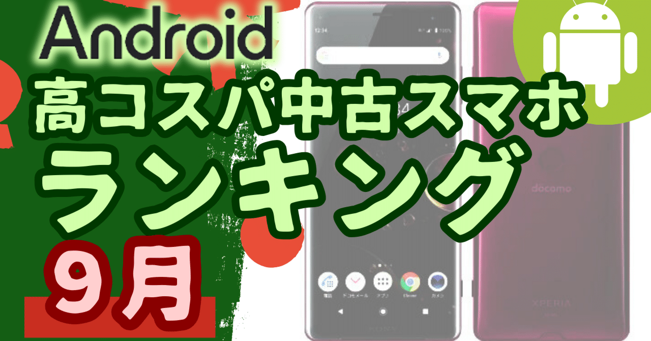 現在入手可能な、コスパの良い中古Android端末ランキング(2023年09月版
