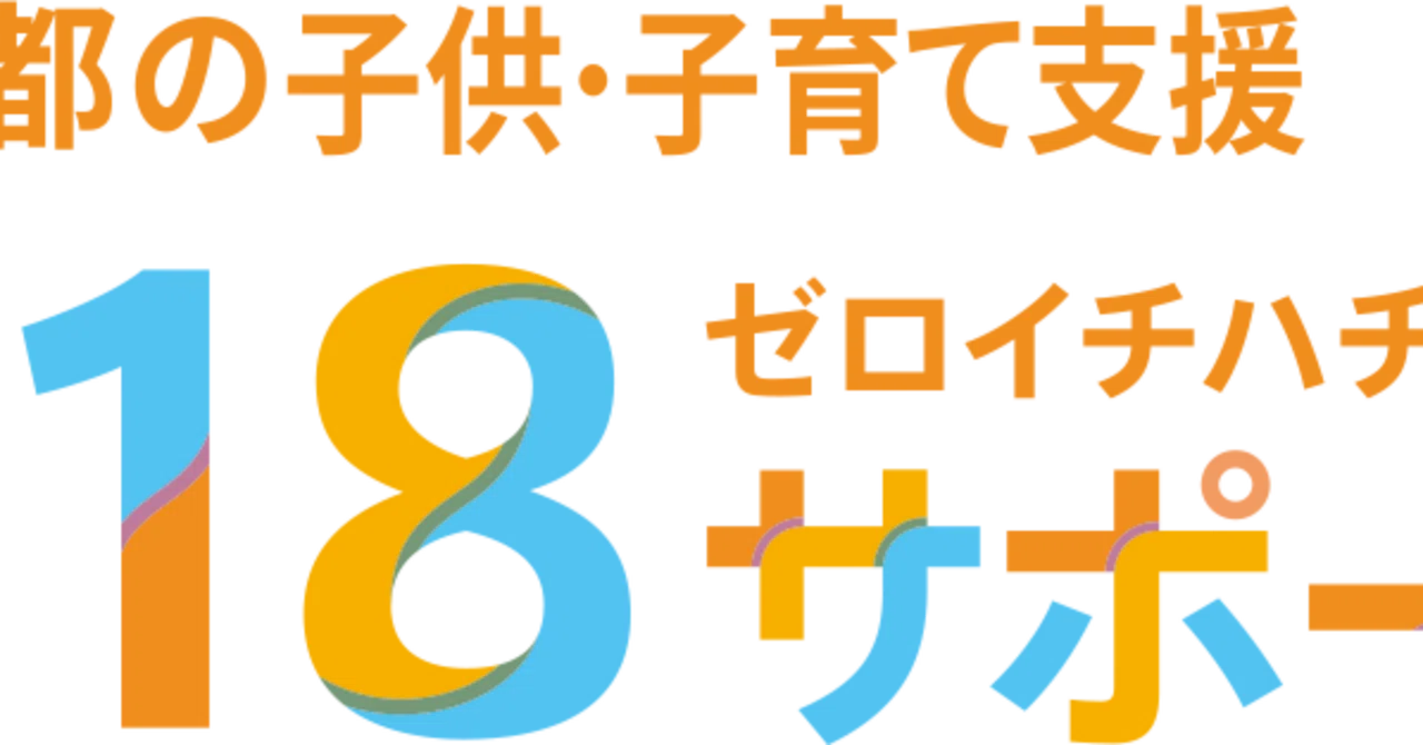 東京都の子育て中の方へ、月5,000円もらえる018サポートをやってみた