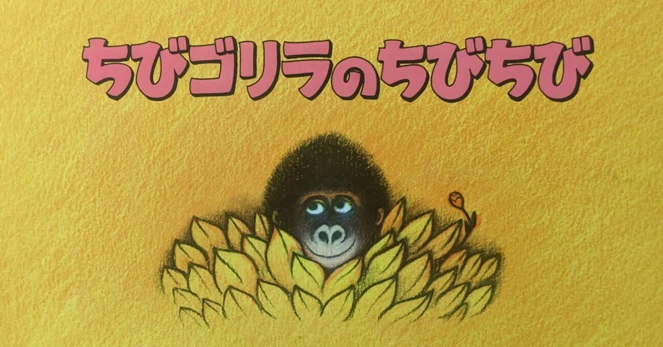 絵本「ちびゴリラのちびちび」のあらすじの紹介と評価｜ふかはるかん