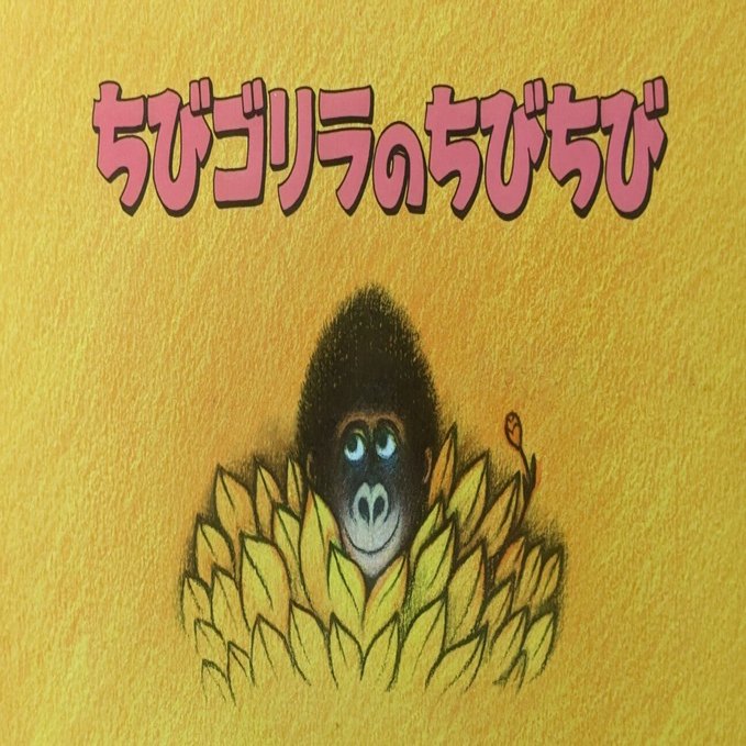 絵本「ちびゴリラのちびちび」のあらすじの紹介と評価｜ふかはるかん