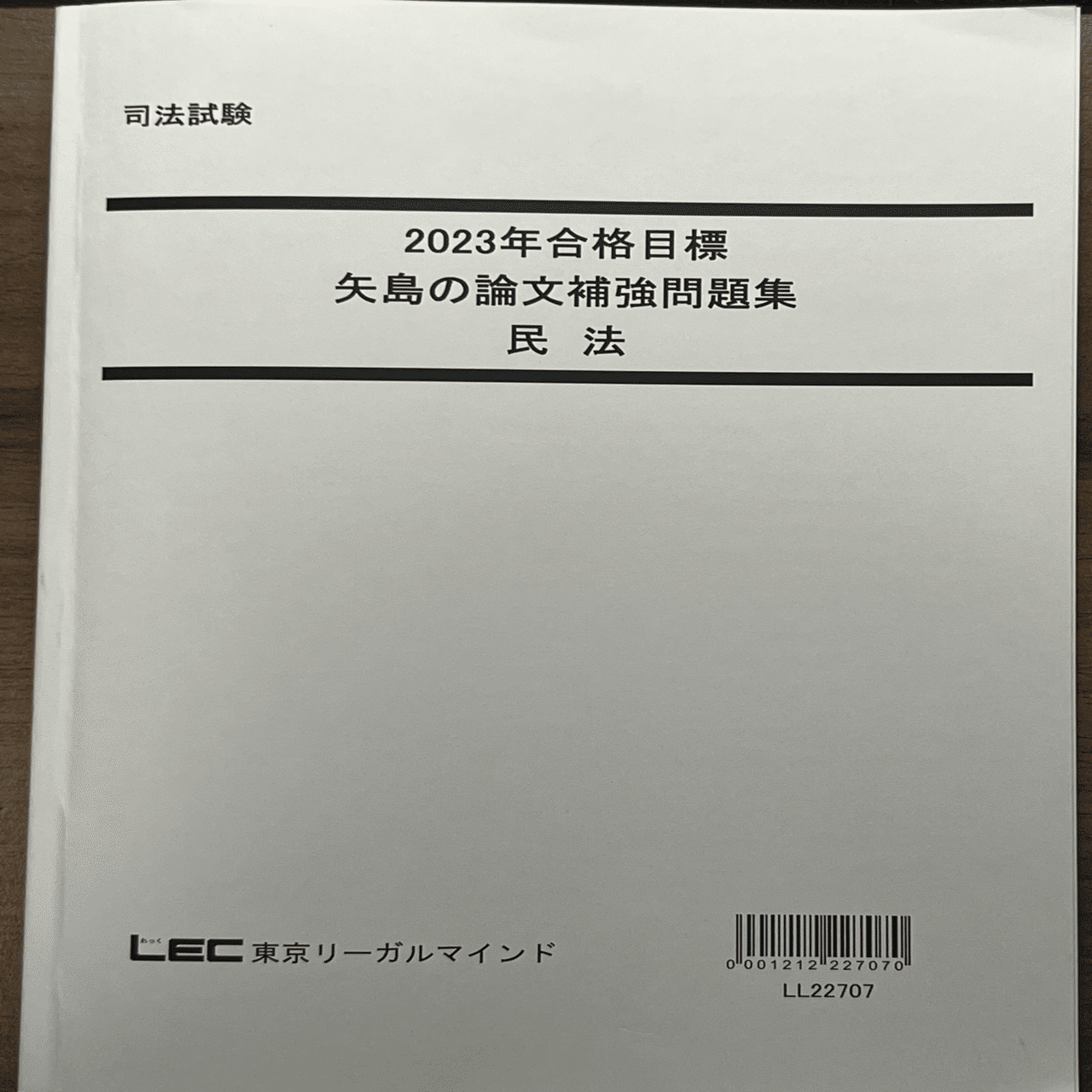 ＬＥＣ 司法試験 矢島の論文完成講座 2025年合格目標 刑法 DVD付 LEC 司法試験 矢島の論文完成講座 2025年合格目標 刑法 DVD付
