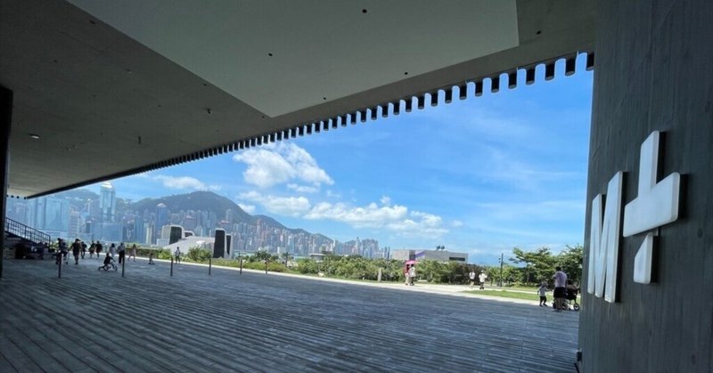 【香港99日間 #17】香港最大の現代美術館「M+」〜アクセス方法＆注意点編〜