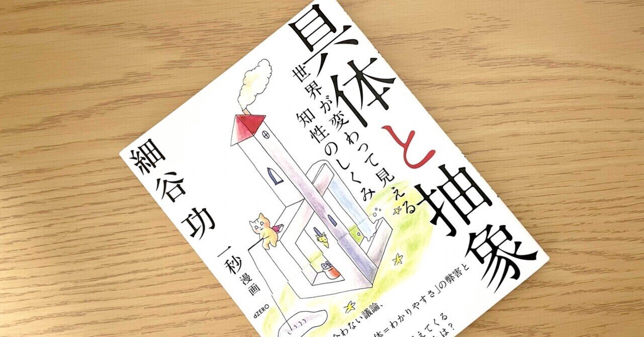 具体と抽象 世界が変わって見える知性のしくみ | まわりみち文庫