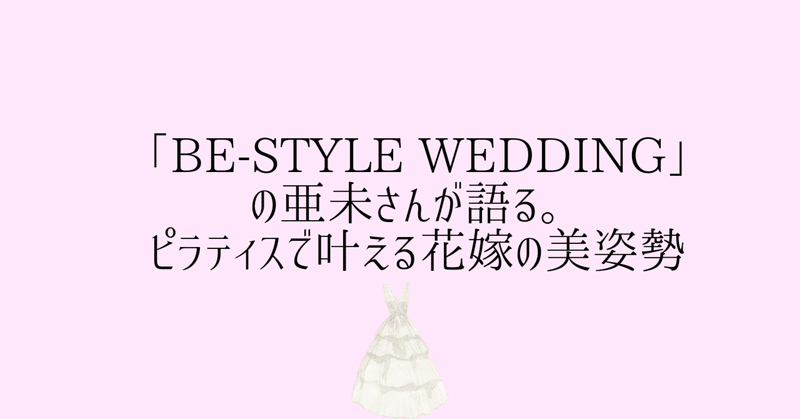 「Be-Style Wedding」の亜未さんが語る。ピラティスで叶える花嫁の美姿勢
