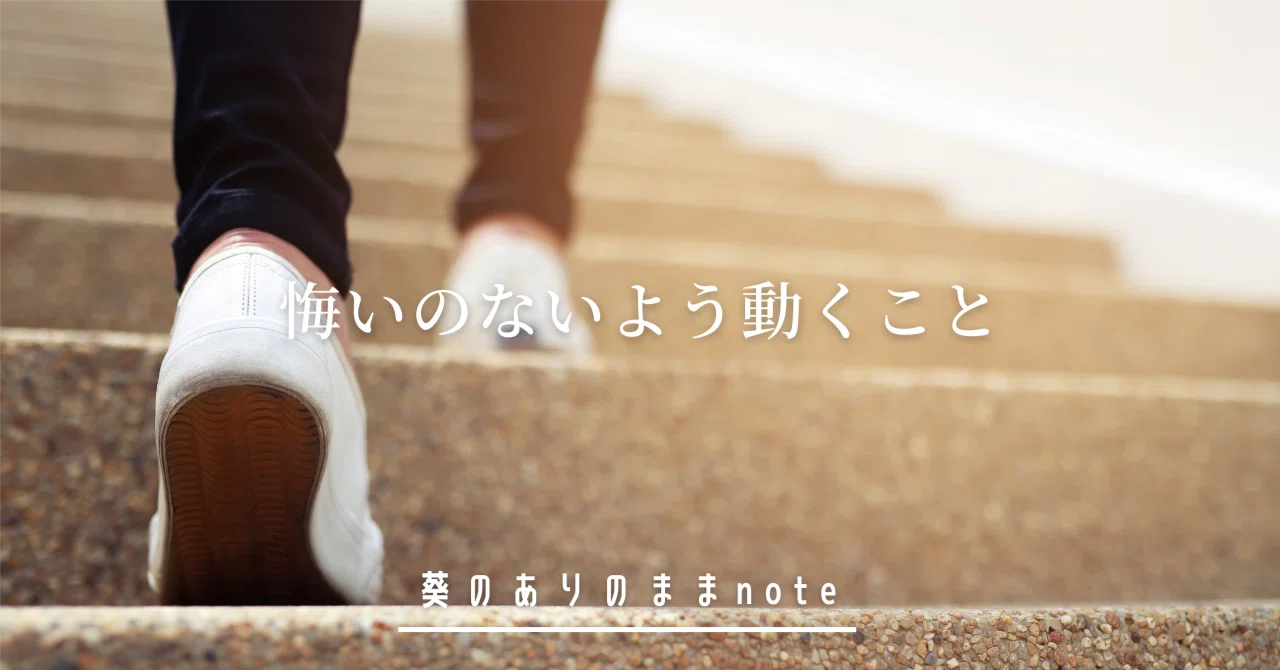 悔いのないよう動くこと|山口葵|共感覚を言葉と絵で伝えるアーティスト 表現者|名古屋