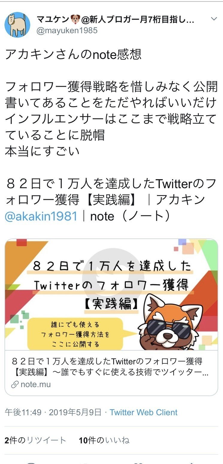 82日で1万人を達成したtwitterのフォロワー獲得 実践編 誰でもすぐに使える技術でツイッターを完全攻略 アカキン まったり投資生活 Note 82日で1万人を達成したtwitterのフォロワー獲得 実践編 誰でもすぐに使える技術でツイッターを完全攻略 アカキン まったり投資生活 Note