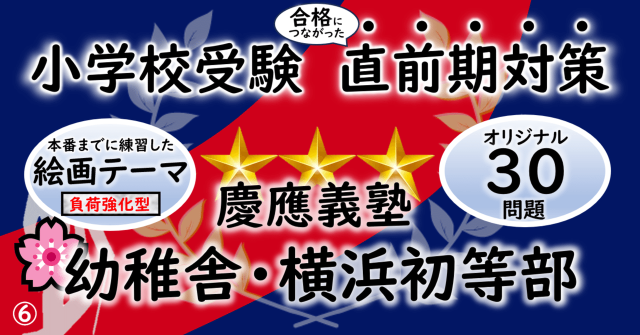 慶應義塾幼稚舎慶應義塾横浜初等部体操対策2点『的当てマークジャンプ』