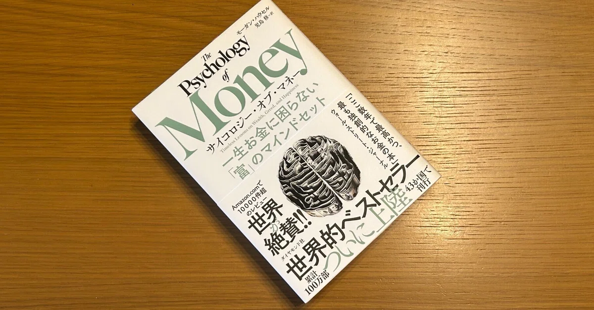 サイコロジー・オブ・マネー｜Manabu Uekusa