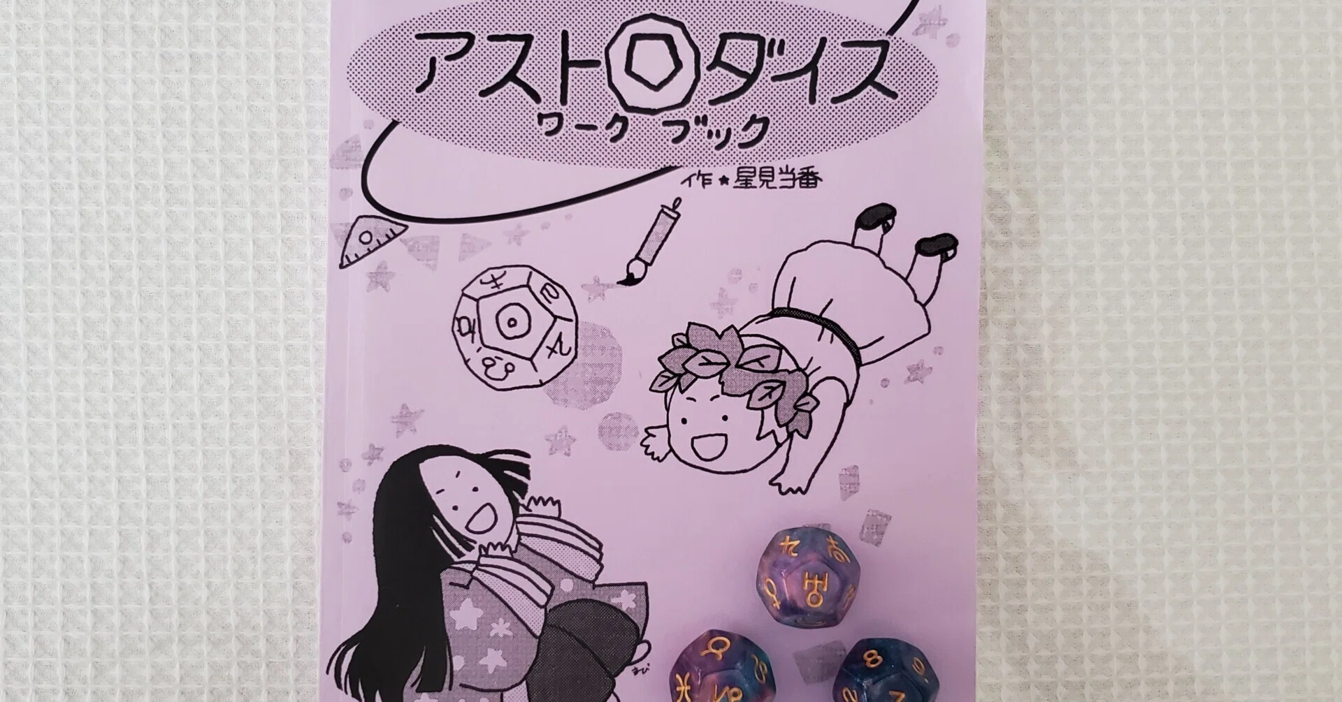 アストロダイスワークブック』（アストロ同人誌のご案内3）｜星見当番