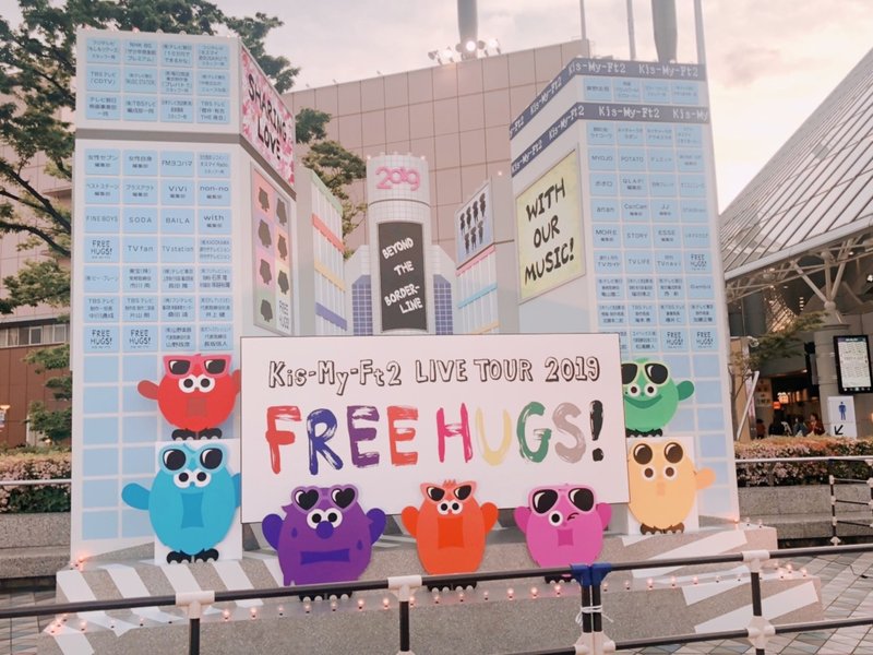 愛に抱かれた東京ドーム Kis My Ft2 Live Tour 19 Free Hugs Sio Note