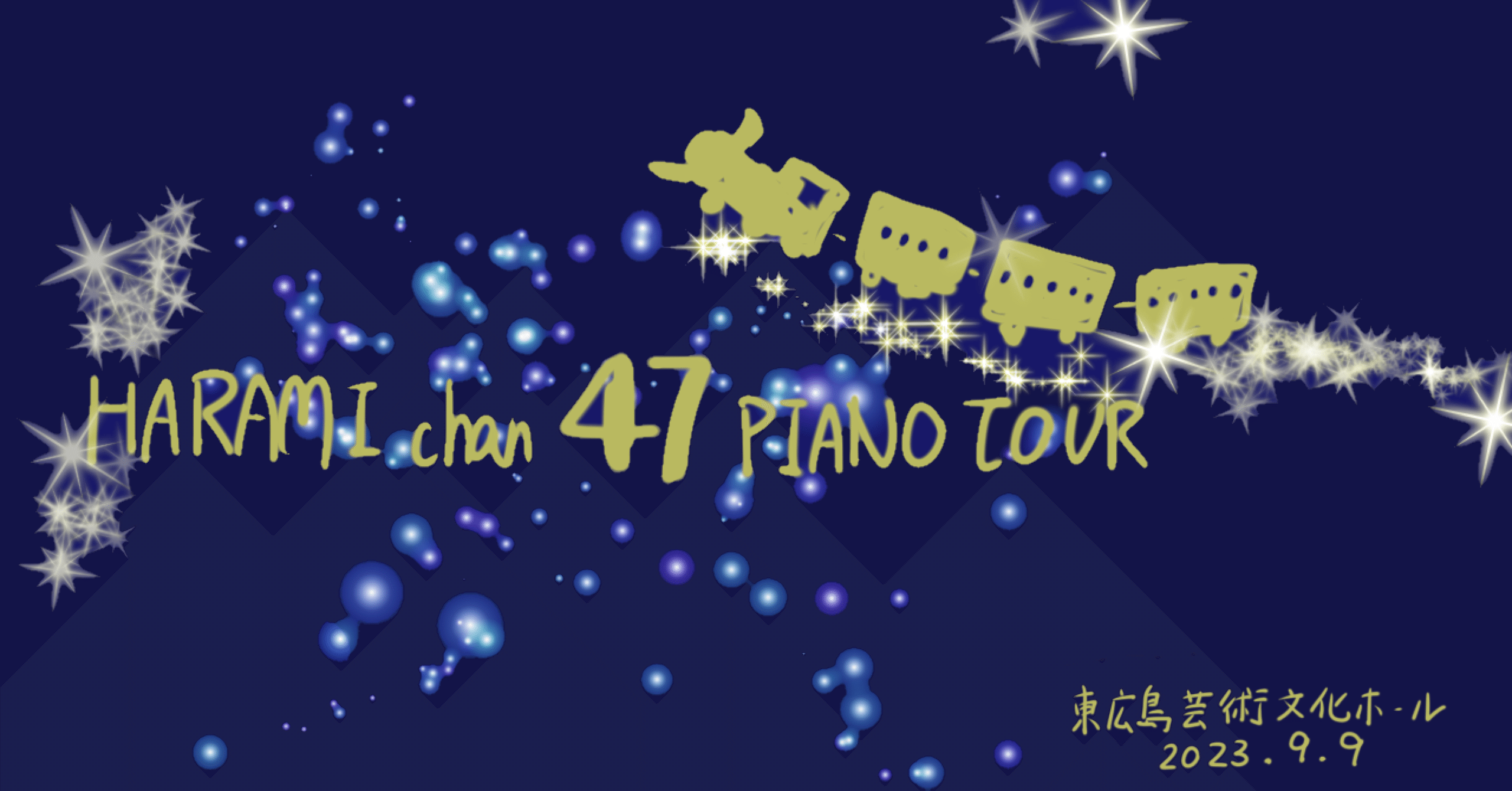 イラスト付レポ。ハラミちゃんコンサートが最高だった｜はるた