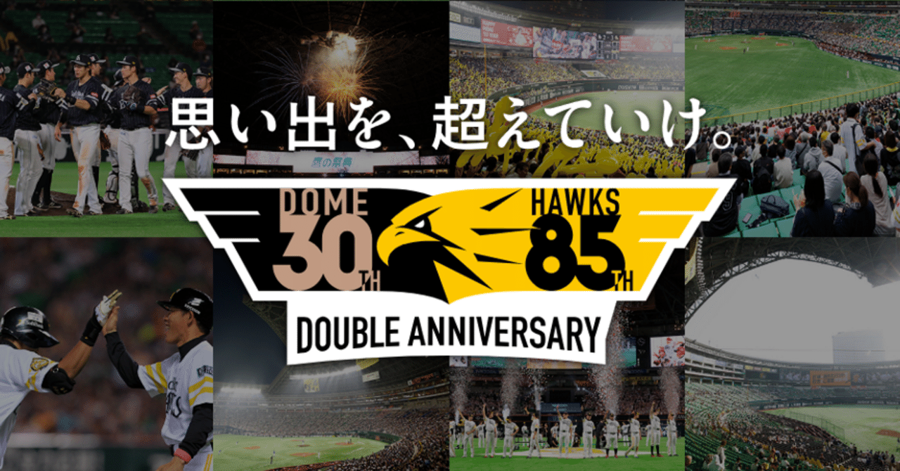 思い出を、超えていけ。ダブルアニバーサリーデー名場面をプレイバック