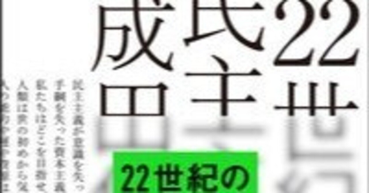 22世紀の民主主義】 書評＃73｜いなかのまどから