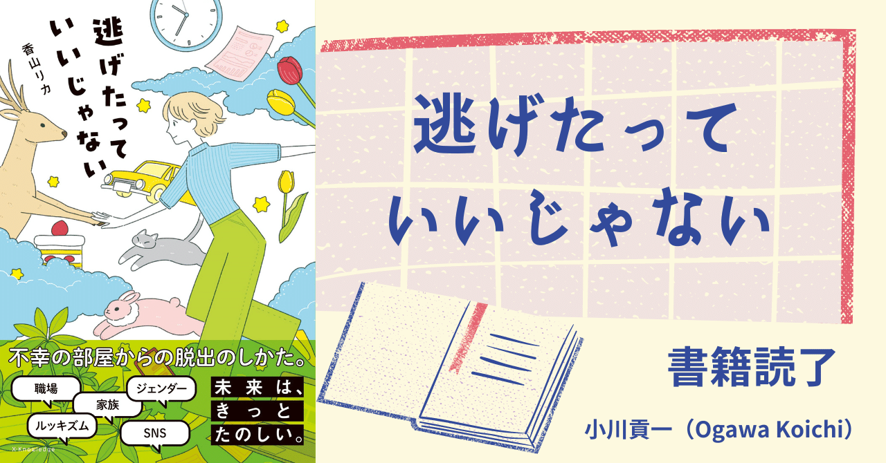 書籍【逃げたっていいじゃない】読了｜小川貢一（Ogawa Koichi）