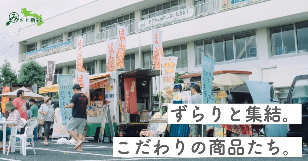 キッチンカーに、さらなるファンを。昨年に引き続き行われた