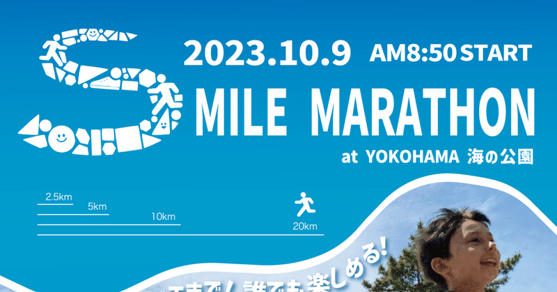 10月9日開催横浜スマイルマラソンに協賛決定！
