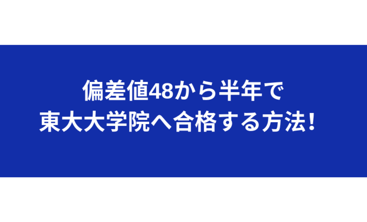 完全版 偏差値48の部活バカが 半年で東京大学大学院へ合格する方法を大公開 こしあん Note