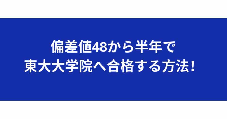 完全版 偏差値48の部活バカが 半年で東京大学大学院へ合格する方法を大公開 こしあん Note