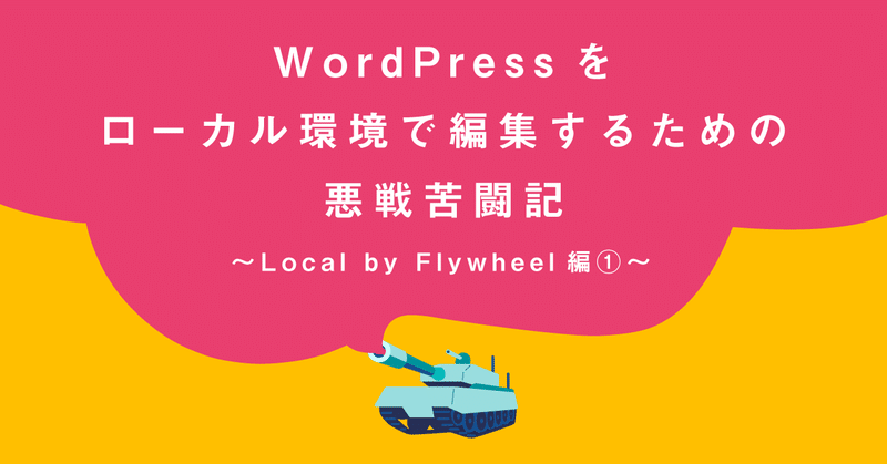 WordPressをローカル環境で編集するための悪戦苦闘記_Local_by_Flywheel編__