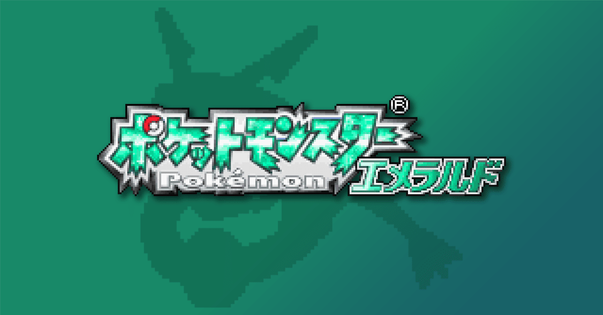ポケットモンスター エメラルド（GBA「ポケットモンスター