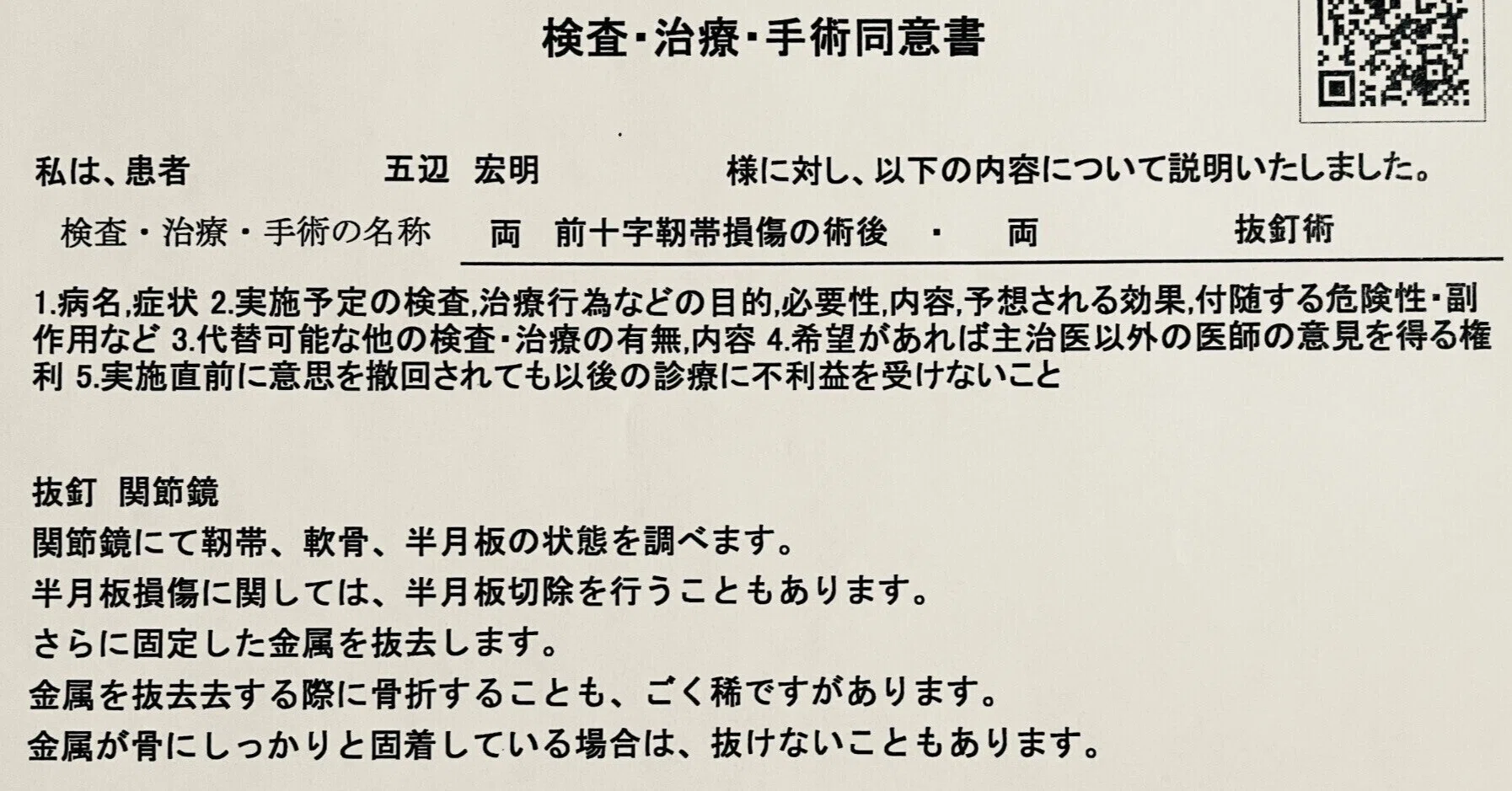 両側前十字靭帯再建術後の抜釘術（前編）｜五辺宏明