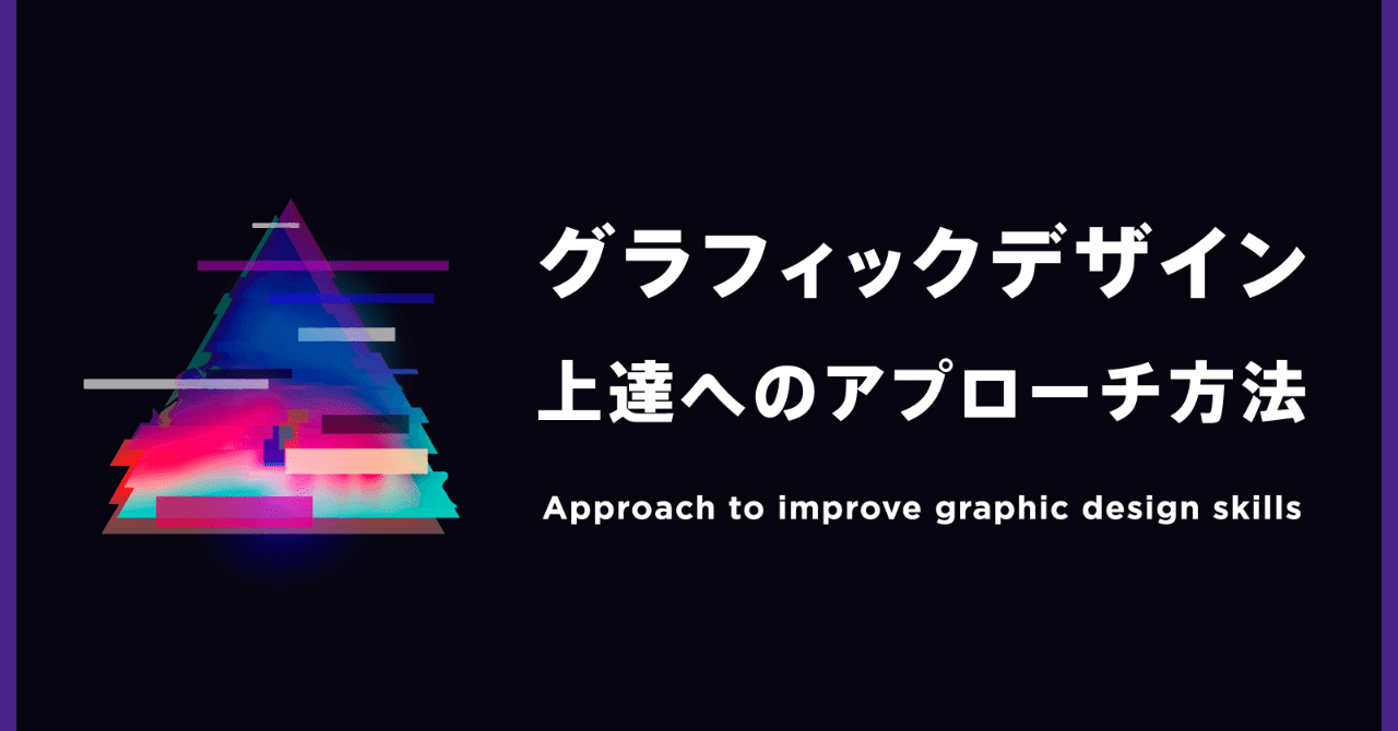 グラフィックデザイン上達へのアプローチ方法 オオカワラ Note グラフィックデザイン上達へのアプローチ方法 オオカワラ Note