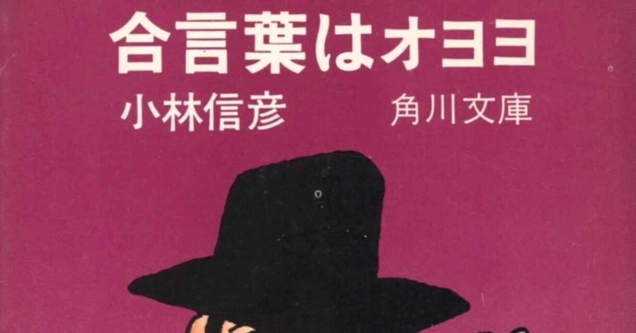 小林信彦（1932.12.2- ）『合言葉はオヨヨ』角川文庫 1974.11 『秘密 